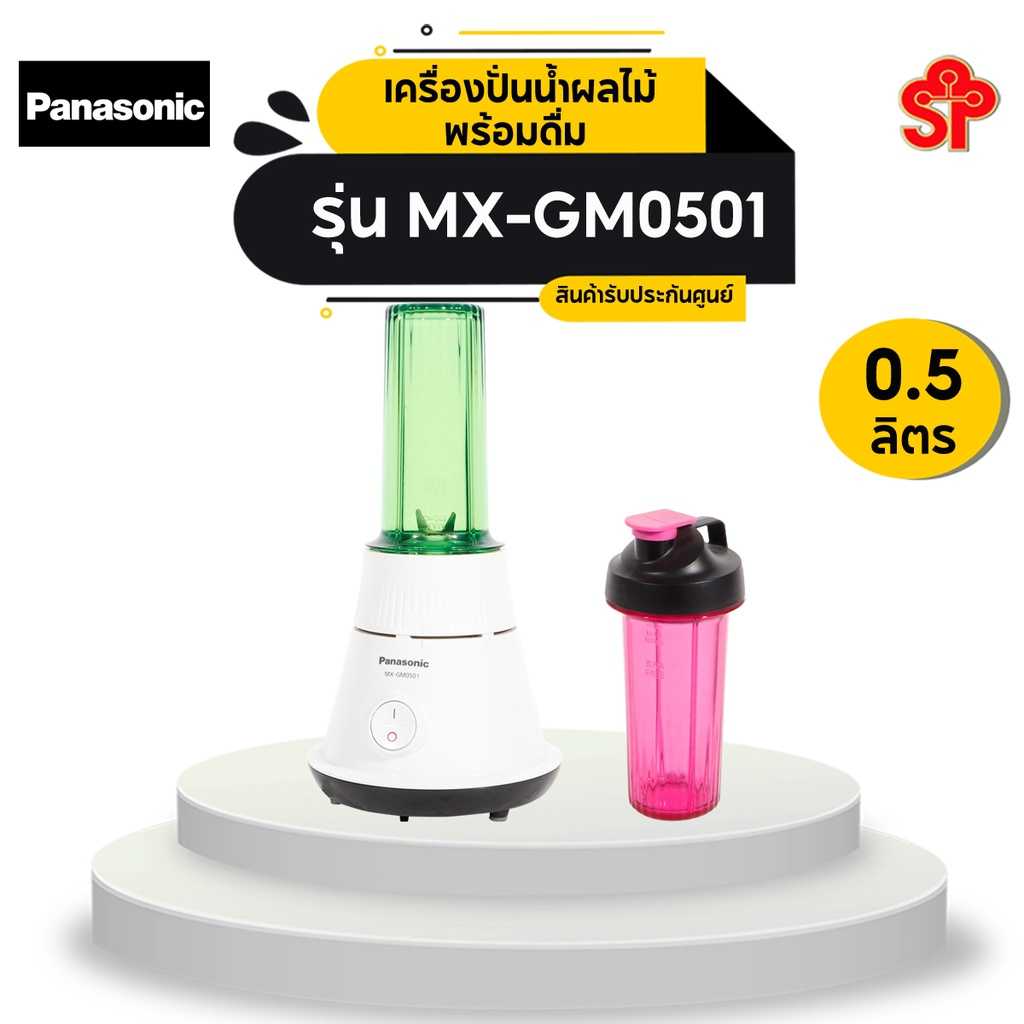เครื่องปั่นน้ำผลไม้พร้อมดื่ม 2in1 Panasonic รุ่น MX-GM0501 แก้วขนาด 500ml ประกันศูนย์1ปี