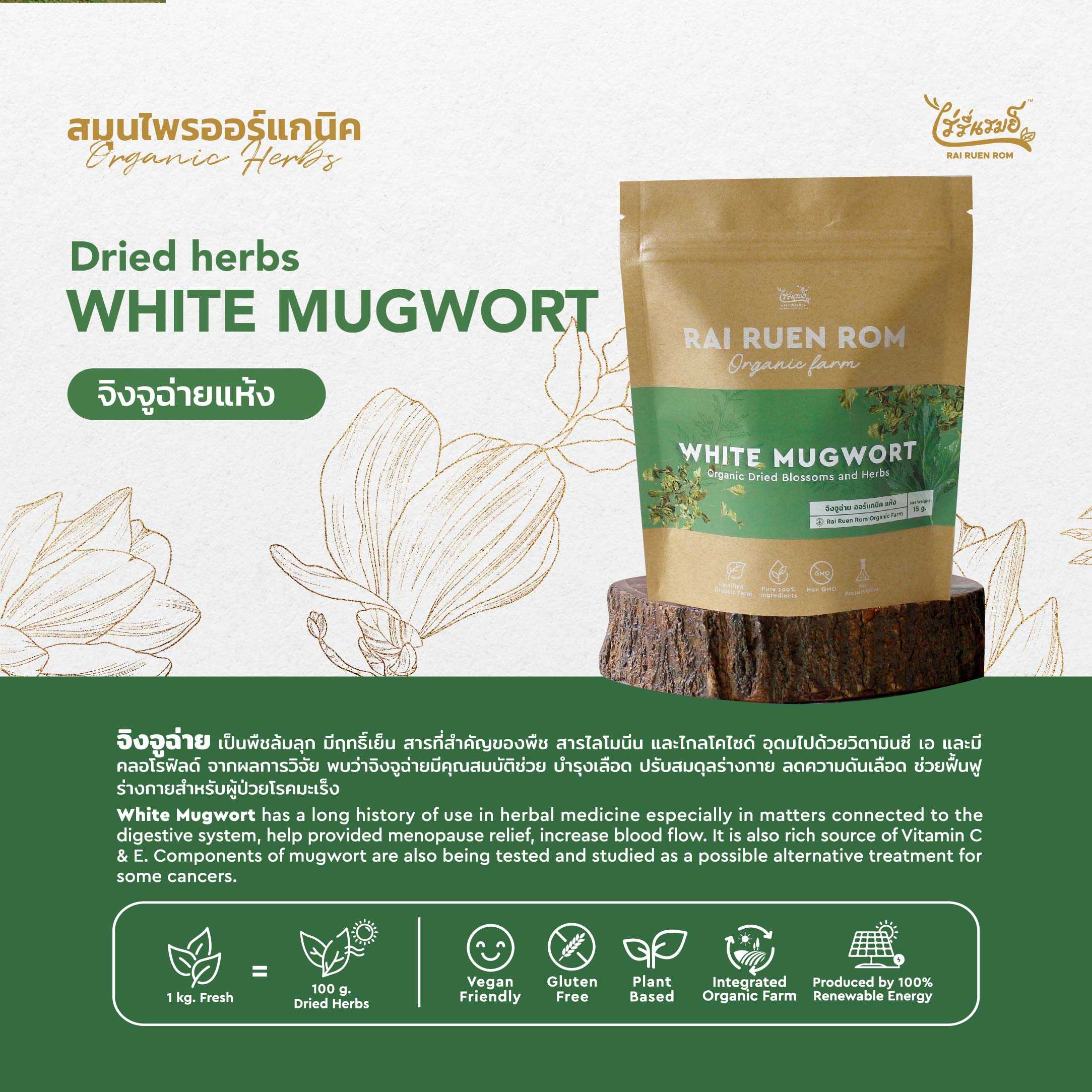 จิงจูฉ่าย ออร์แกนิค แห้ง : Dried Organic White Mugwort Herbs