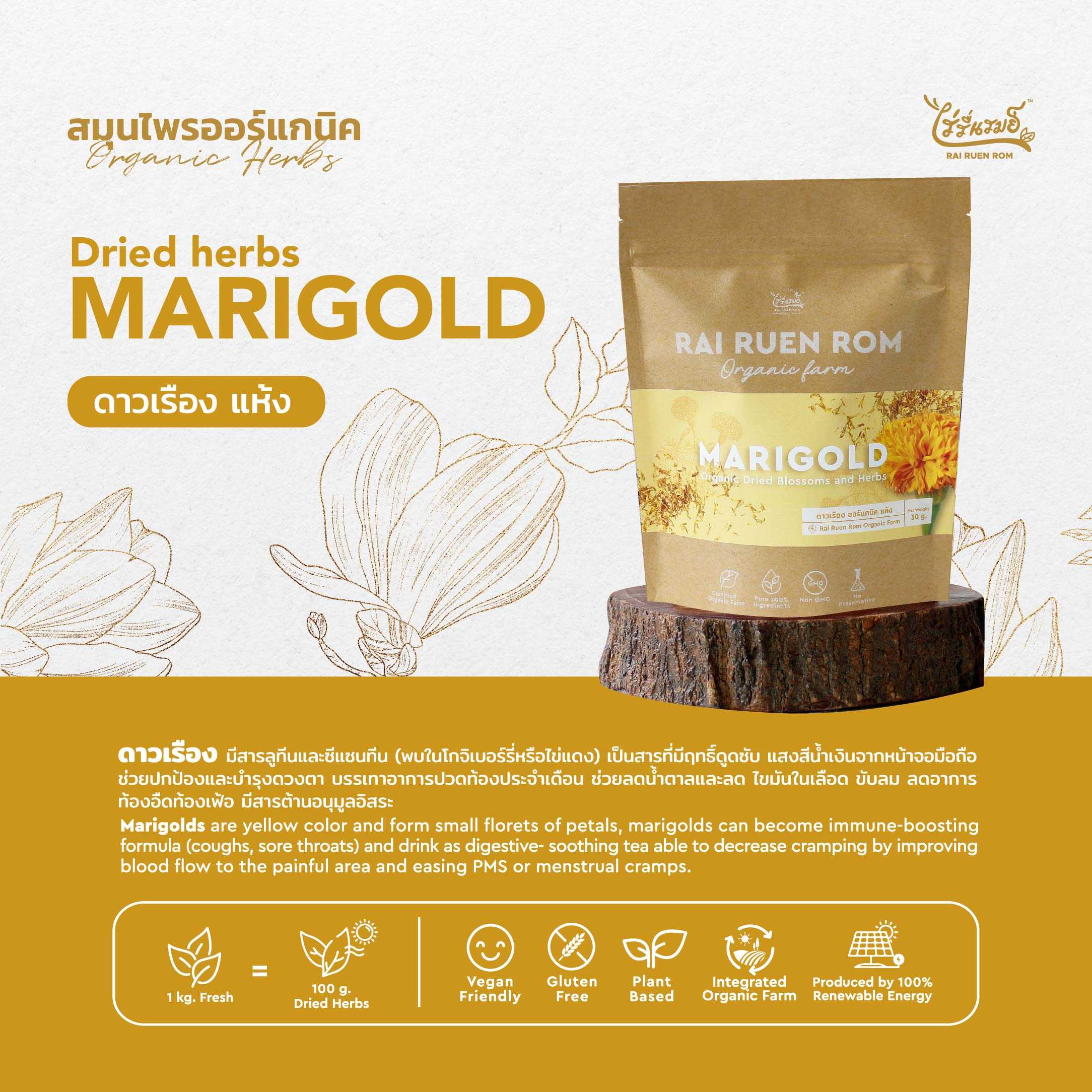 ดาวเรืองออร์แกนิคแห้ง : Dried Organic Marigold Blossoms
