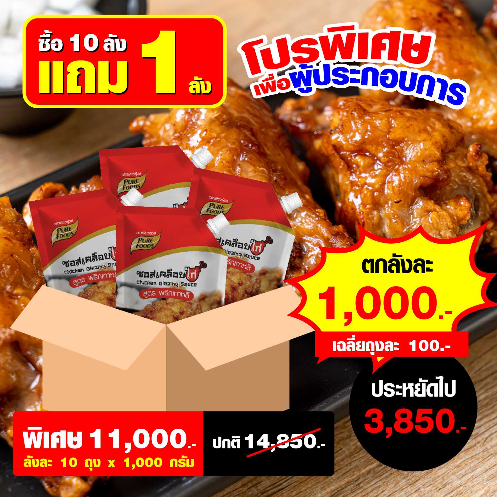 ซอสเคลือบไก่ สูตรพริกเกาหลี 1 Kg จำนวน 10 ลัง แถมฟรี 1 ลัง (ลังละ 10 ถุง)