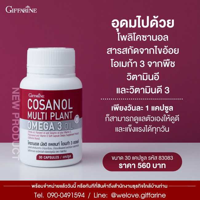 กิฟฟารีน โคซานอล มัลติ แพลนท์ โอเมก้า 3 ออยล์ Giffarine Cosanal Multi Plant Omega 3 Oil