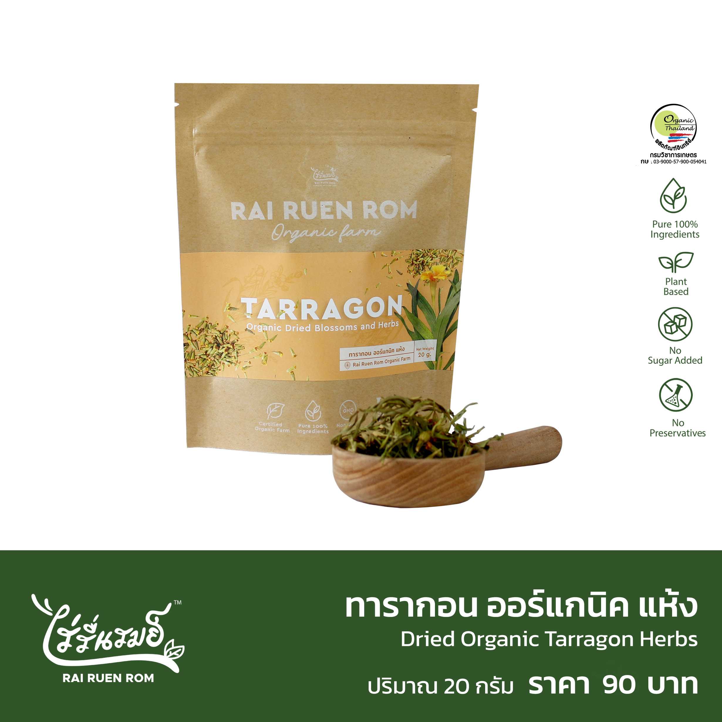 ทารากอนออร์แกนิคแห้ง : Dried Organic Tarragon Herbs