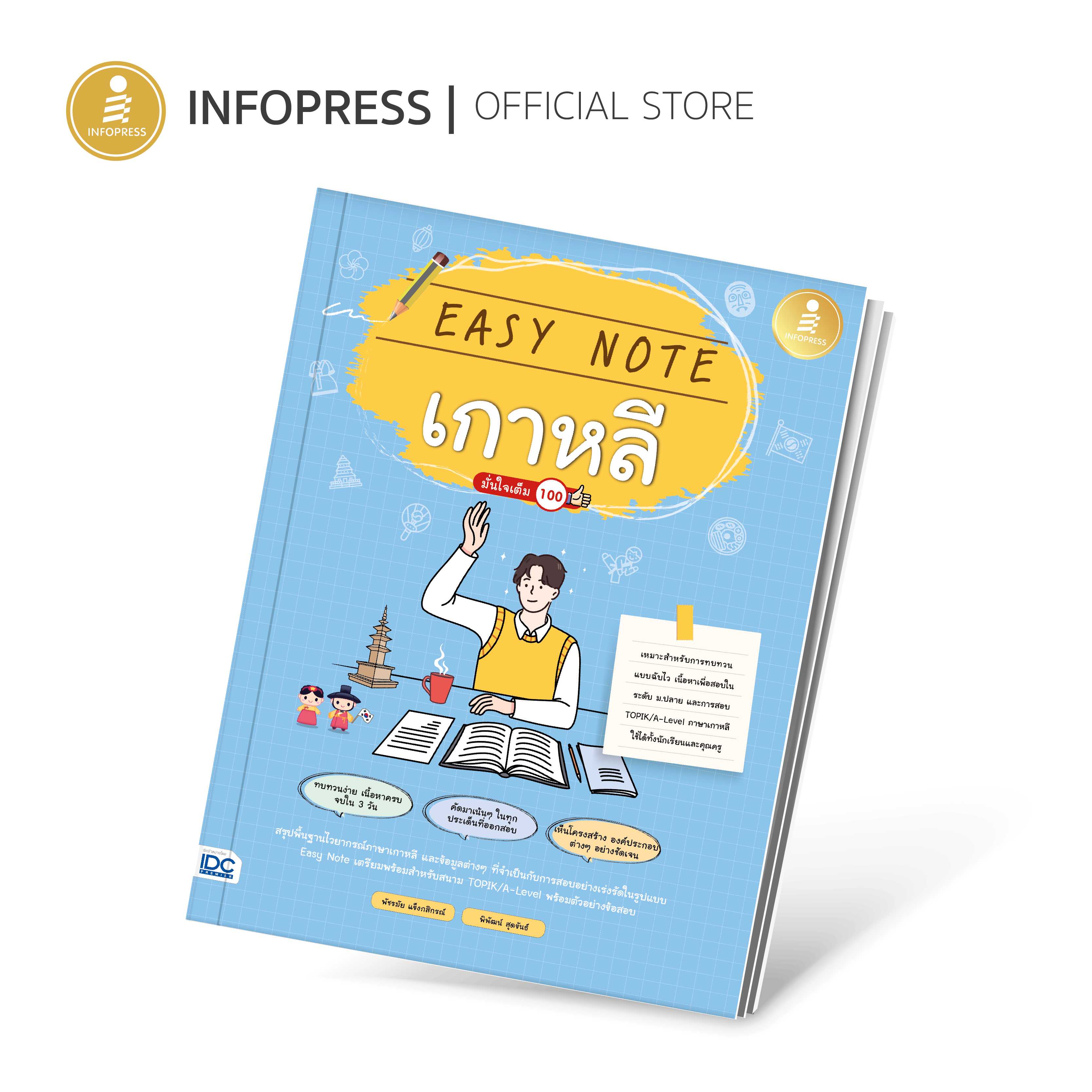 (Infopress) หนังสือ Easy Note เกาหลี มั่นใจเต็ม 100-73407
