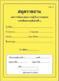 ปพ.6 สมุดรายงาน ผลการพัฒนาคุณภาพผู้เรียนรายบุคคล ระดับประถมศึกษาปีที่1