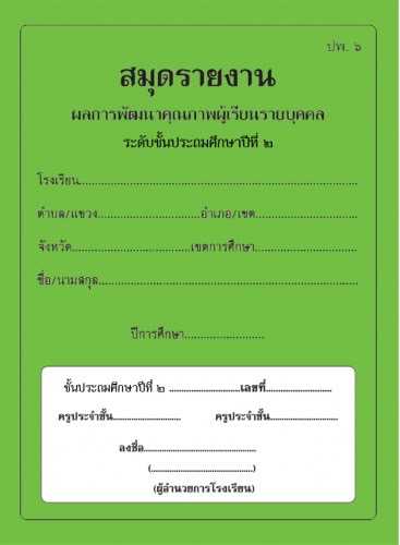 ปพ.6 สมุดรายงาน ผลการพัฒนาคุณภาพผู้เรียนรายบุคคล ระดับประถมศึกษาปีที่2
