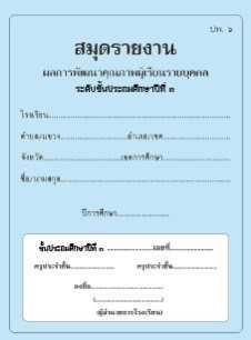 ปพ.6 สมุดรายงาน ผลการพัฒนาคุณภาพผู้เรียนรายบุคคล ระดับประถมศึกษาปีที่3