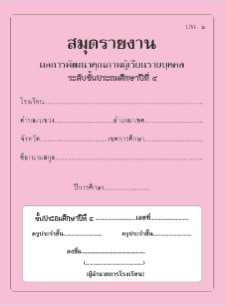 ปพ.6 สมุดรายงาน ผลการพัฒนาคุณภาพผู้เรียนรายบุคคล ระดับประถมศึกษาปีที่4