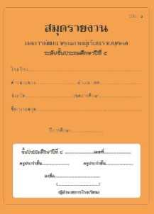 ปพ.6 สมุดรายงาน ผลการพัฒนาคุณภาพผู้เรียนรายบุคคล ระดับประถมศึกษาปีที่5