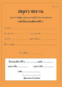 ปพ.6 สมุดรายงาน ผลการพัฒนาคุณภาพผู้เรียนรายบุคคล ระดับประถมศึกษาปีที่5 ...
