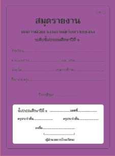 ปพ.6 สมุดรายงาน ผลการพัฒนาคุณภาพผู้เรียนรายบุคคล ระดับประถมศึกษาปีที่6