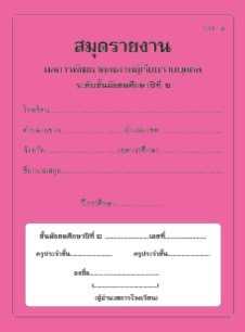 ปพ.6 สมุดรายงาน ผลการพัฒนาคุณภาพผู้เรียนรายบุคคล ระดับมัธยมศึกษาปีที่2