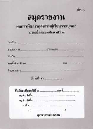 ปพ.6 สมุดรายงาน ผลการพัฒนาคุณภาพผู้เรียนรายบุคคล ระดับมัธยมศึกษาปีที่3