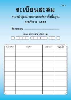 ปพ.8 ระเบียนสะสม