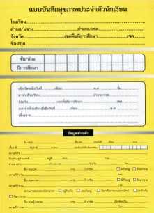 สศ.3 แบบบันทึกสุขภาพประจำตัวนักเรียน