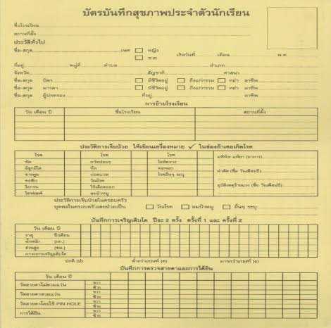 บัตรบันทึกสุขภาพประจำตัวนักเรียน
