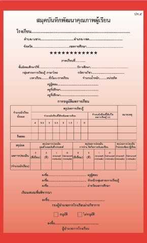 ปพ.5 รายวิชา ภาษาไทย (มัธยมศึกษา)