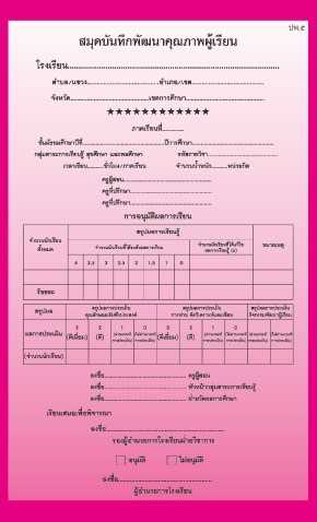 ปพ.5 รายวิชา สุขศึกษา (มัธยมศึกษา)
