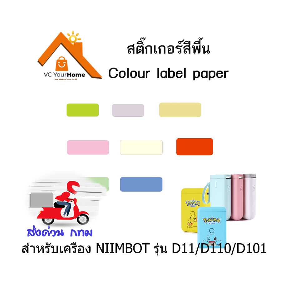 กระดาษสติ๊กเกอร์สีพื้น NIIMBOT color thermal label paper