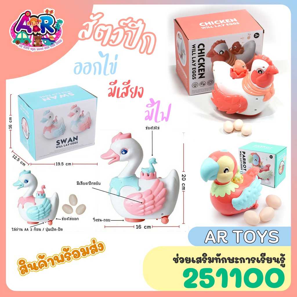หงส์ นก ชนถอย สีหวาน ของเล่นเด็กอ่อน เป็ดออกไข่ นกออกไข่ ออกไข่ได้  มีเสียง มีเพลง มีไฟ
