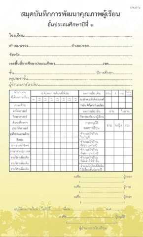 ปพ.5 สมุดบันทึกการพัฒนาคุณภาพผู้เรียน ชั้นประถมศึกษาปีที่1