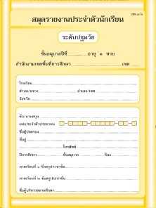 อบ.1/1 สมุดรายงานประจำตัวนักเรียน (3ขวบ)