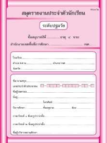 อบ.1/2 สมุดรายงานประจำตัวนักเรียน (4ขวบ)