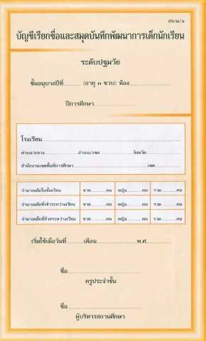 อบ.2/1 บัญชีเรียกชื่อ และ สมุดบันทึกพัฒนาการเด็ก(3ขวบ)