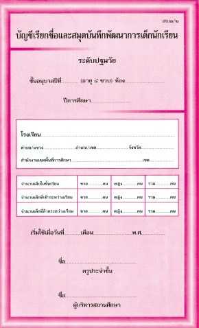 อบ.2/2 บัญชีเรียกชื่อ และ สมุดบันทึกพัฒนาการเด็ก(4ขวบ)