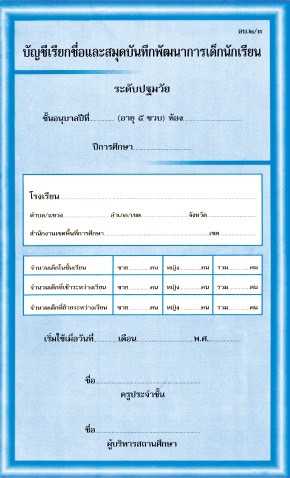 อบ.2/3 บัญชีเรียกชื่อ และ สมุดบันทึกพัฒนาการเด็ก(5ขวบ)