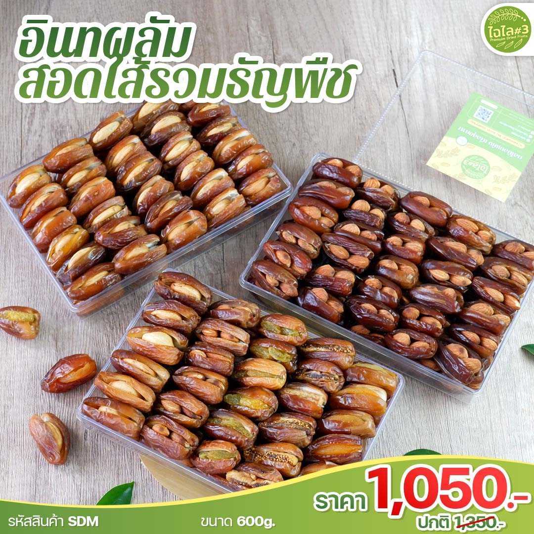 อินทผลัมสอดไส้ธัญพืช เซต 3 แพ็ค