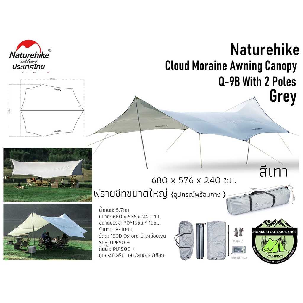 ฟรายชีท Naturehike cloud moraine awning canopy(ขนาดใหญ่576x680cm