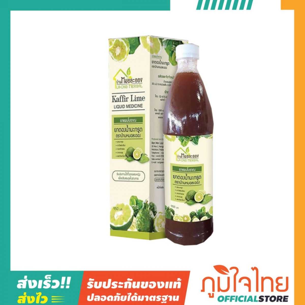 ยาดองน้ำมะกรูด 950มล. บ้านหมอละออง