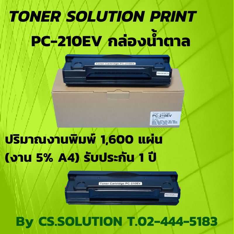 ตลับหมึกโทนเนอร์ เลเซอร์ PC-210EV