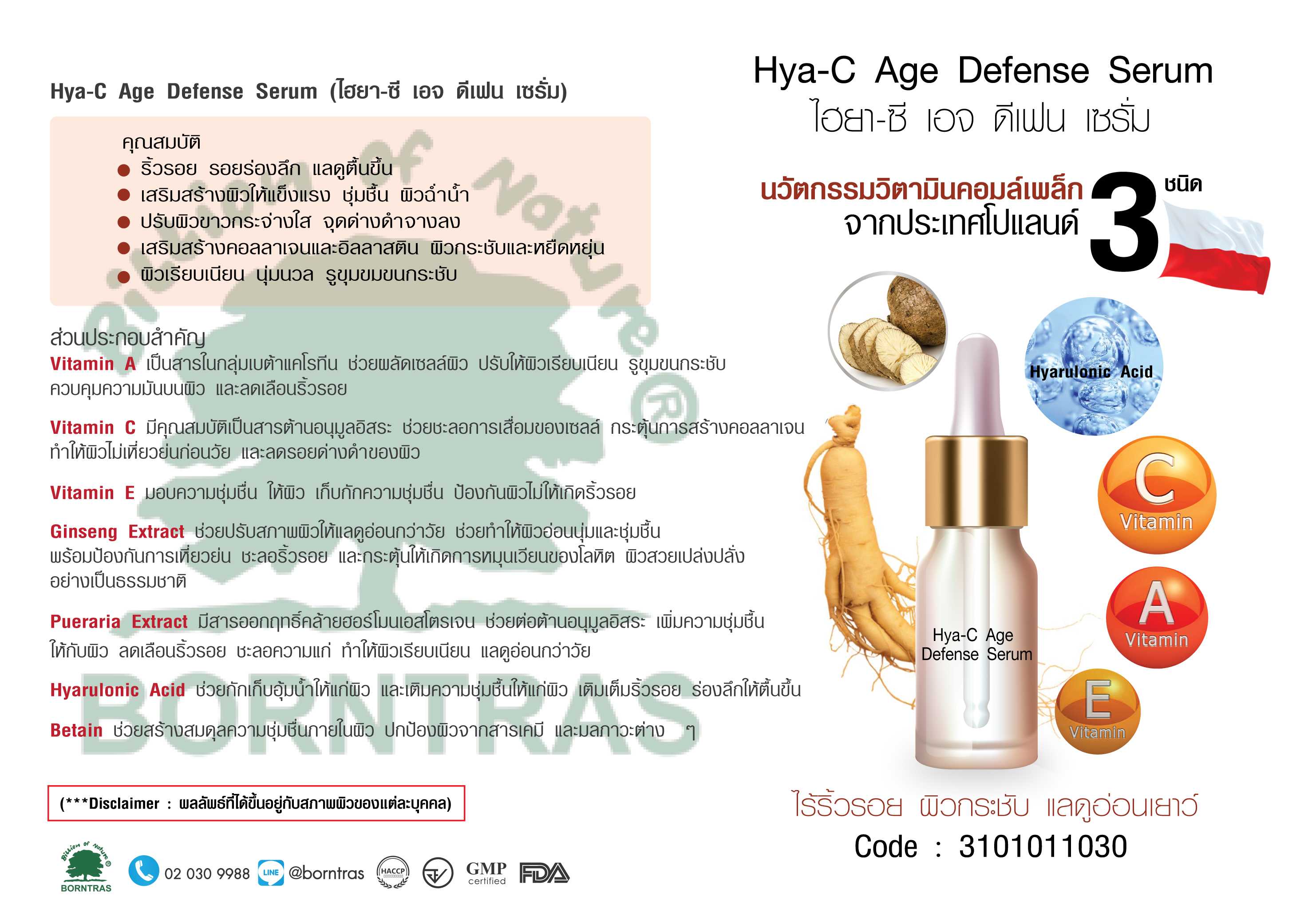 ผลิตภัณฑ์เซรั่ม Hya-C Age Defense Serum (100g)