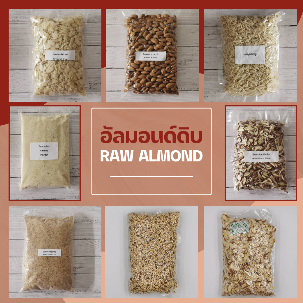 อัลมอนด์ดิบ เต็มเม็ด แท่ง สไลด์ เกล็ด ผง ป่น Raw Almond Slice Slivered Powder Meal