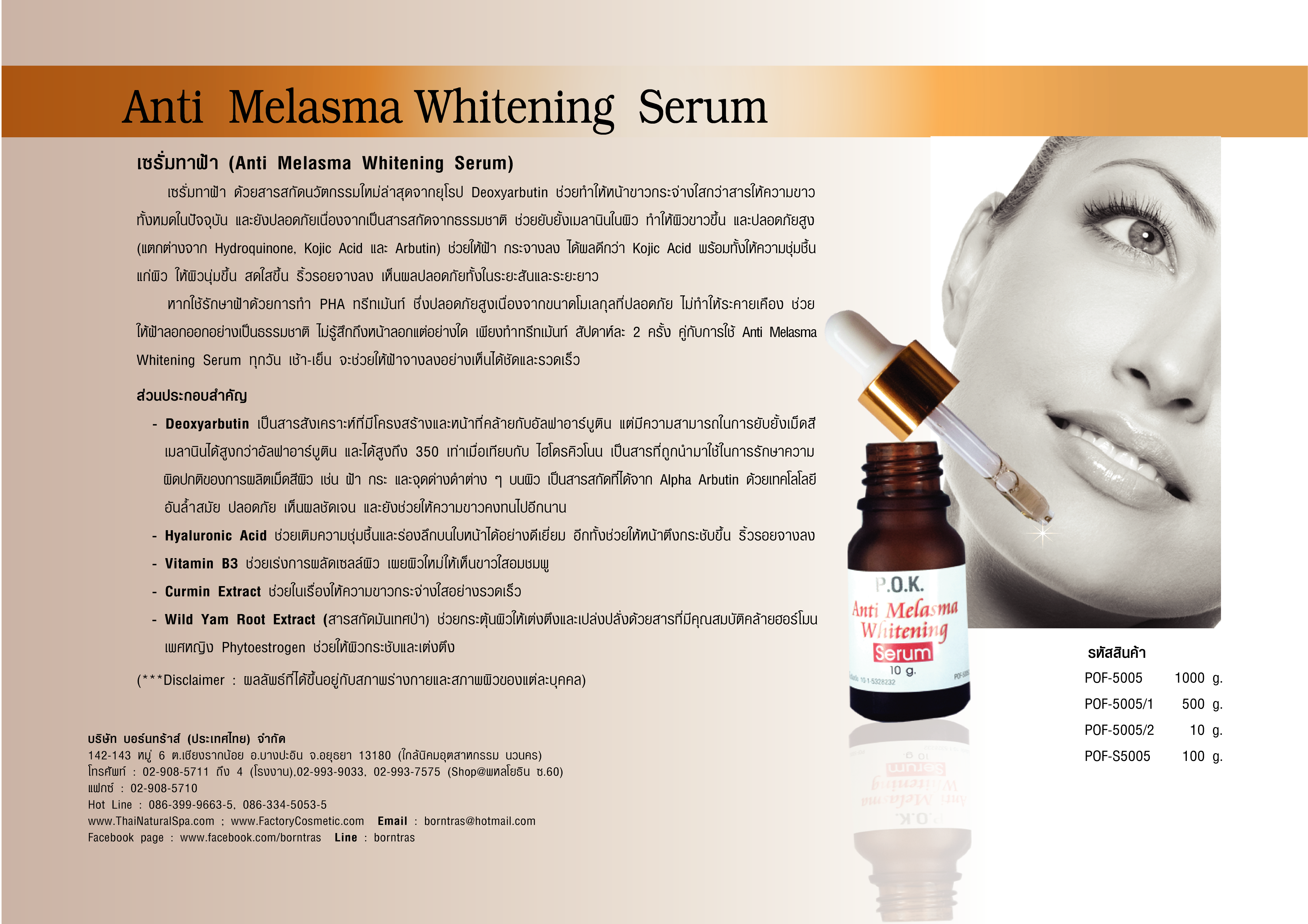 ผลิตภัณฑ์เซรั่มทาฝ้า Anti Melasma Whitening Serum (100g)
