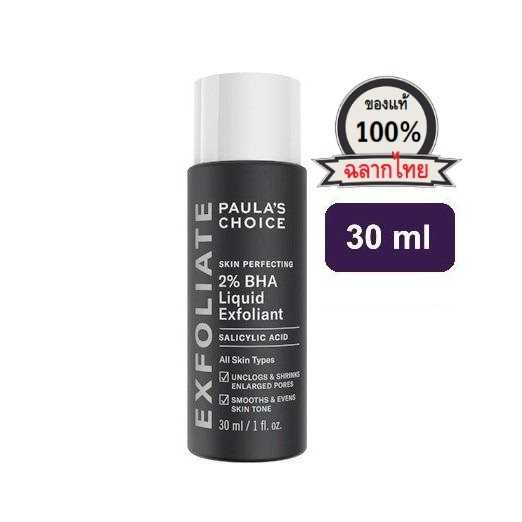PAULA'S CHOICE :: ขนาดทดลอง Skin Perfecting 2% BHA Liquid เนื้อน้ำ รักษา ลดการเกิดสิว ทุกสภาพผิว