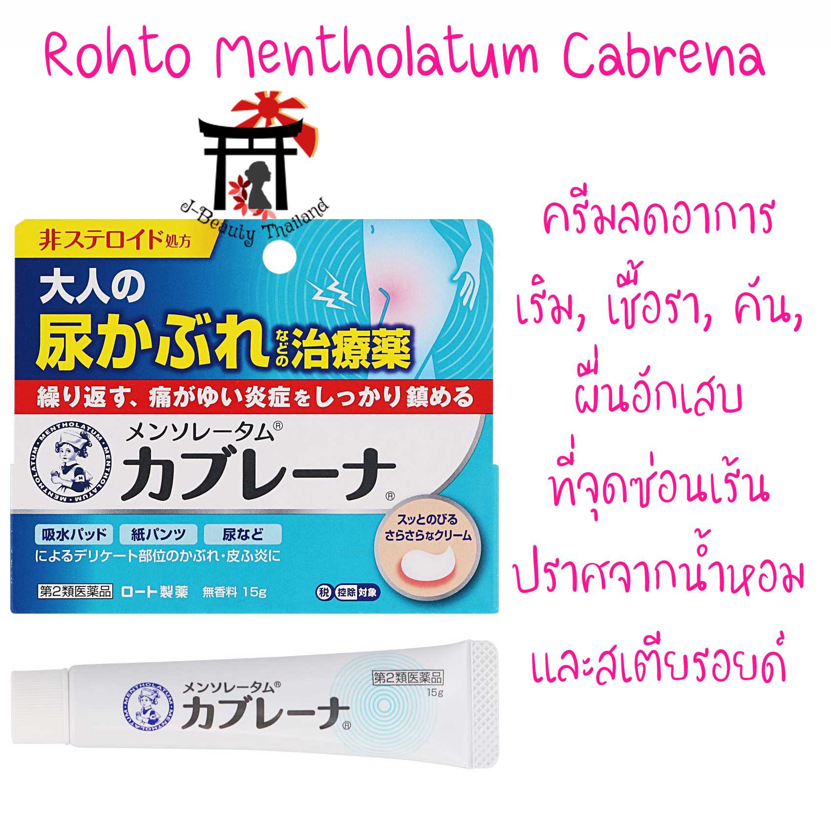 Rohto Mentholatum Cabrena ครีมลดเริม เชื้อรา คัน ลดผื่นอักเสบติดเชื้อที่จุดซ่อนเร้น ไม่มีสเตียรอยด์