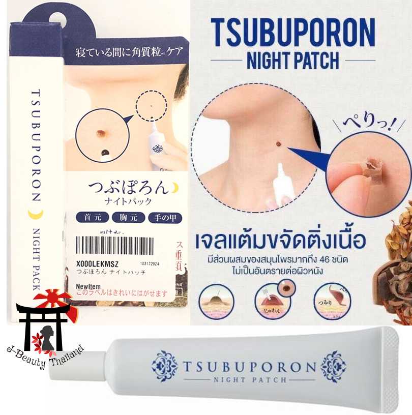 เจลขจัดติ่งเนื้อตามร่างกาย Tsubuporon Night Patch มีส่วนผสมจากธรรมชาติ 46ชนิด ปลอดภัย ไม่แสบ