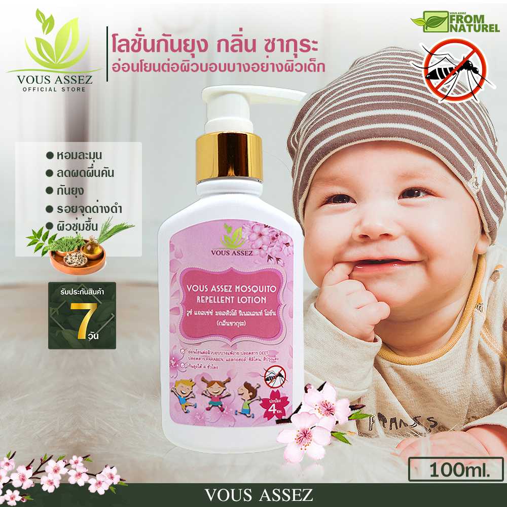 โลชั่นกันยุง กลิ่นซากุระ🌸 (เด็กเล็กใช้ได้👶🏻) ตรา Vous Assez ขนาด 100ml. 