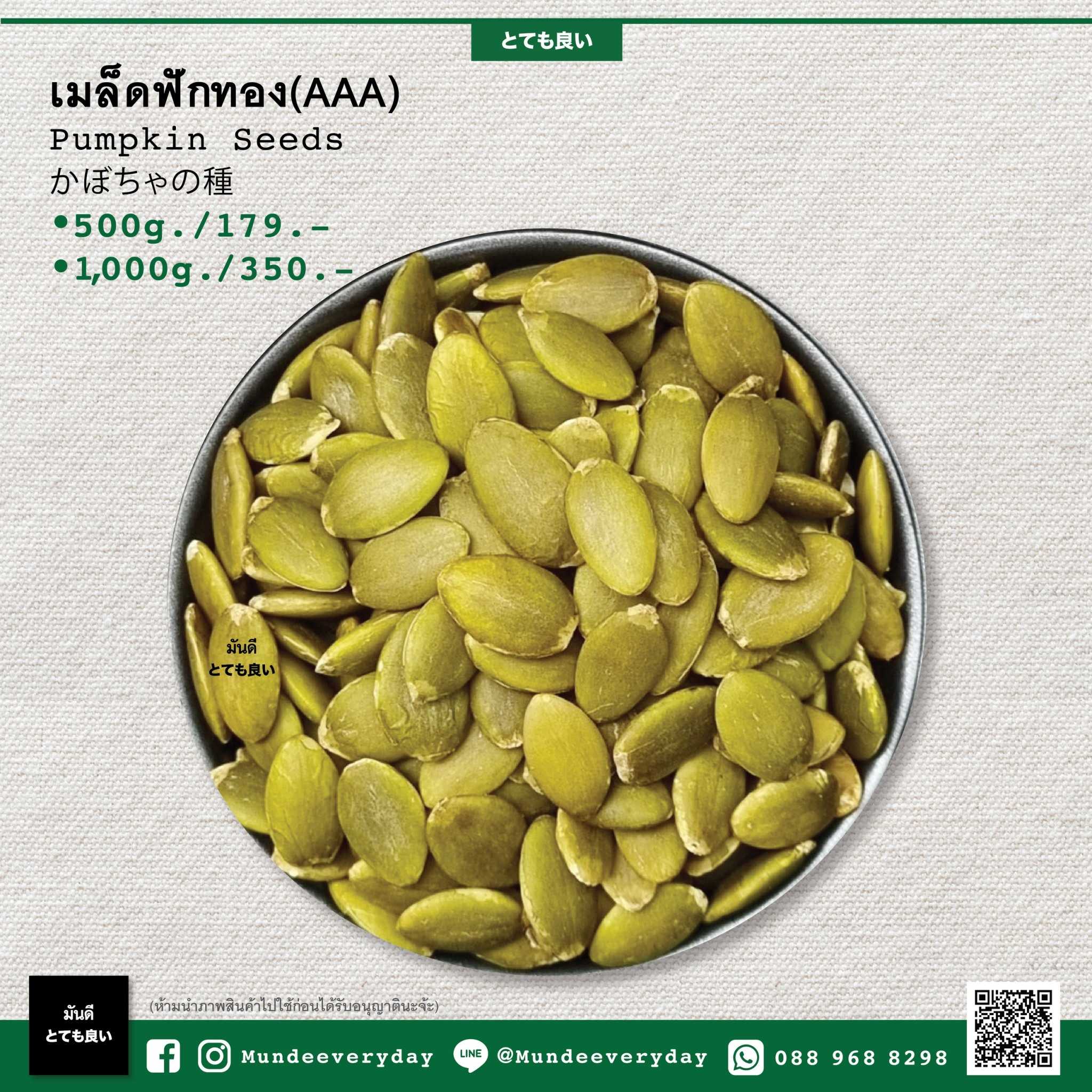เมล็ดฟักทองคัดเกรด (AA) อบพร้อมทาน