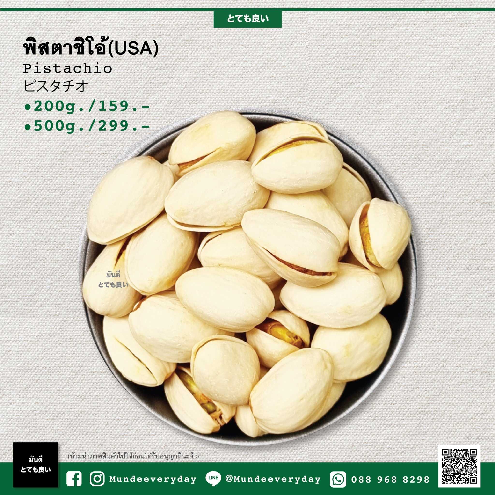 พิสตาชิโอ้ (อเมริกา)