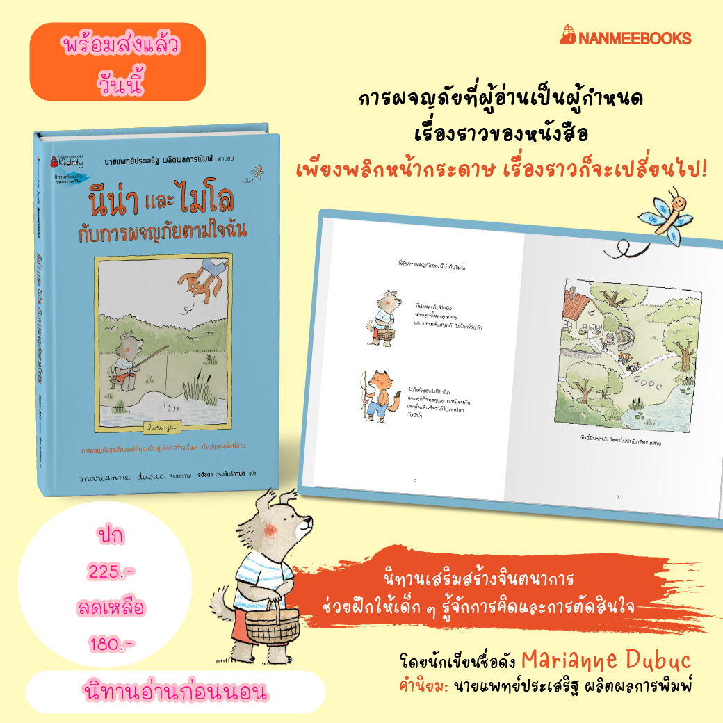 NMB นีน่าและไมโล กับการผจญภัยตามใจฉัน คำนิยมโดยคุณหมอประเสริฐ ผลิตผลการพิมพ์
