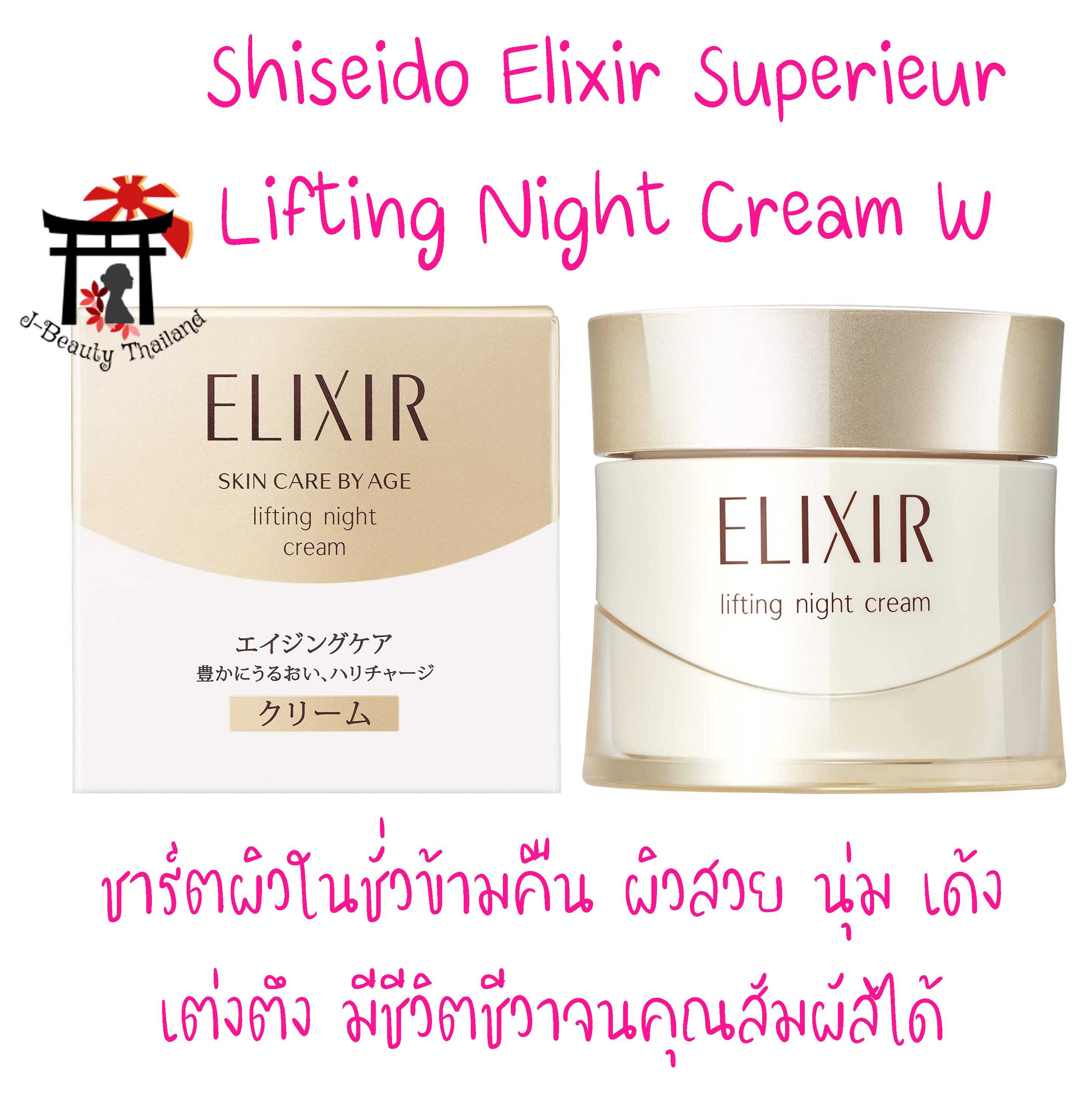 Shiseido Elixir Lifting Night Cream W บำรุงผิวหน้าตอนกลางคืน ผิวสวย นุ่ม เด้ง เต่งตึง ริ้วรอยลดลง