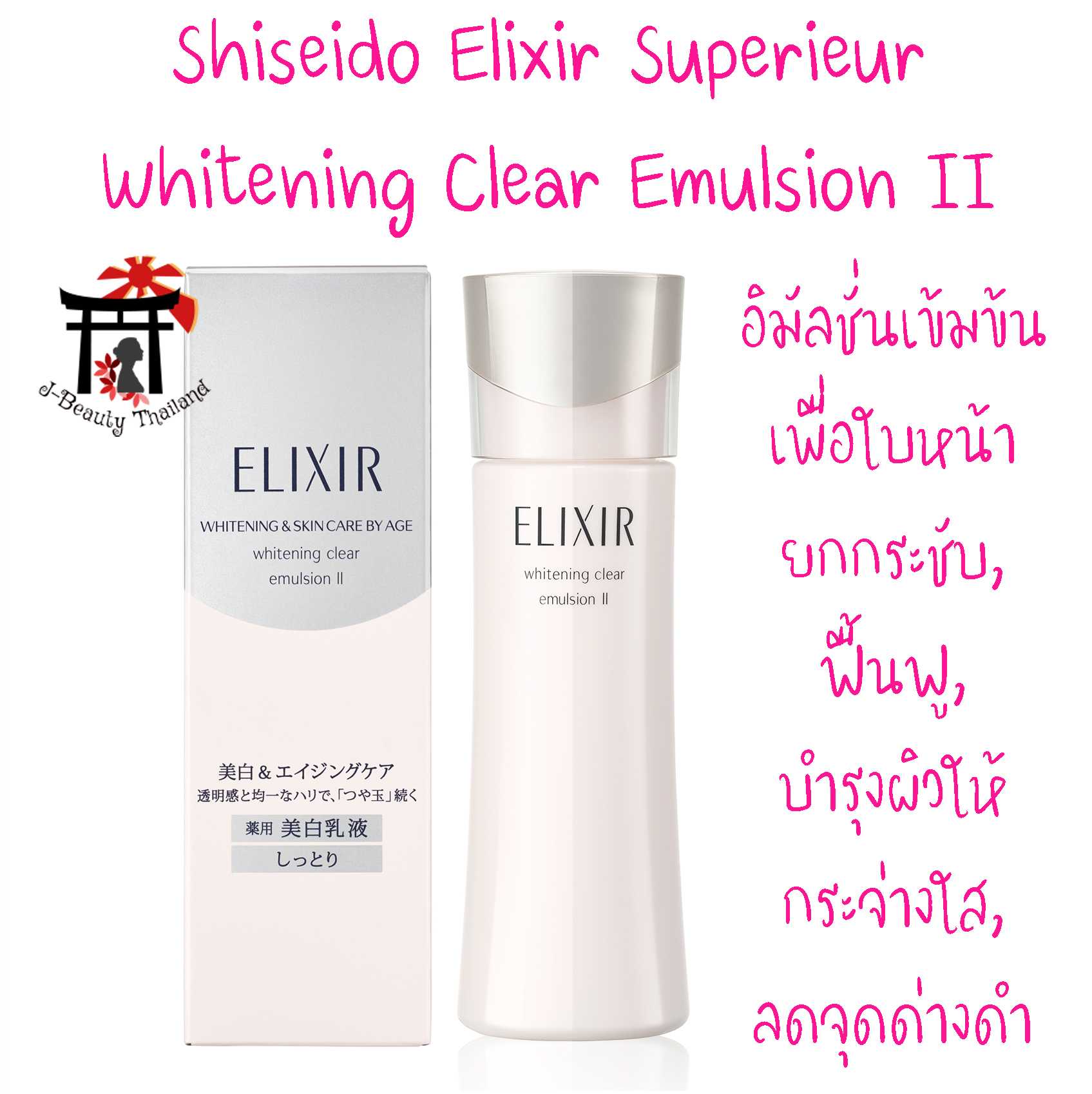 Shiseido Elixir Whitening Clear Emulsion II อิมัลชั่นเข้มข้น ใบหน้ายกกระชับ ฟื้นฟู ให้ผิวกระจ่างใส