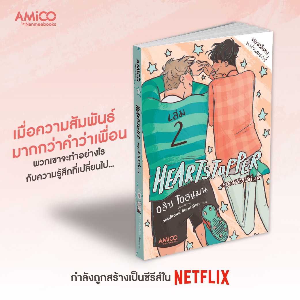 หนังสือ HEARTSTOPPER หยุดหัวใจไว้ที่นาย เล่ม 2
