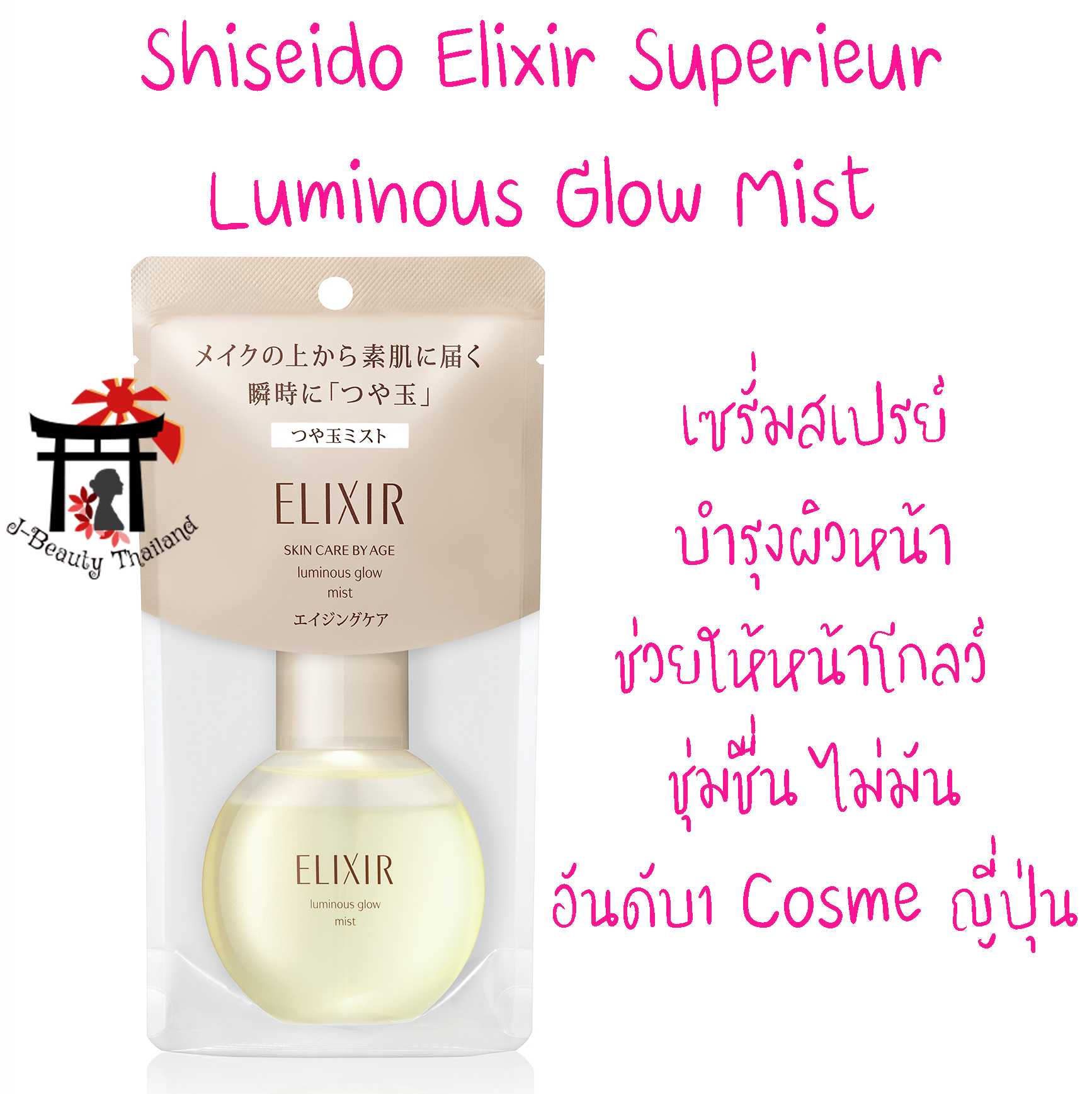Shiseido Elixir Luminous Glow Mist เซรั่มสเปรย์ บำรุงผิวหน้า ให้หน้าโกลว์ ชุ่มชื่น ไม่มัน