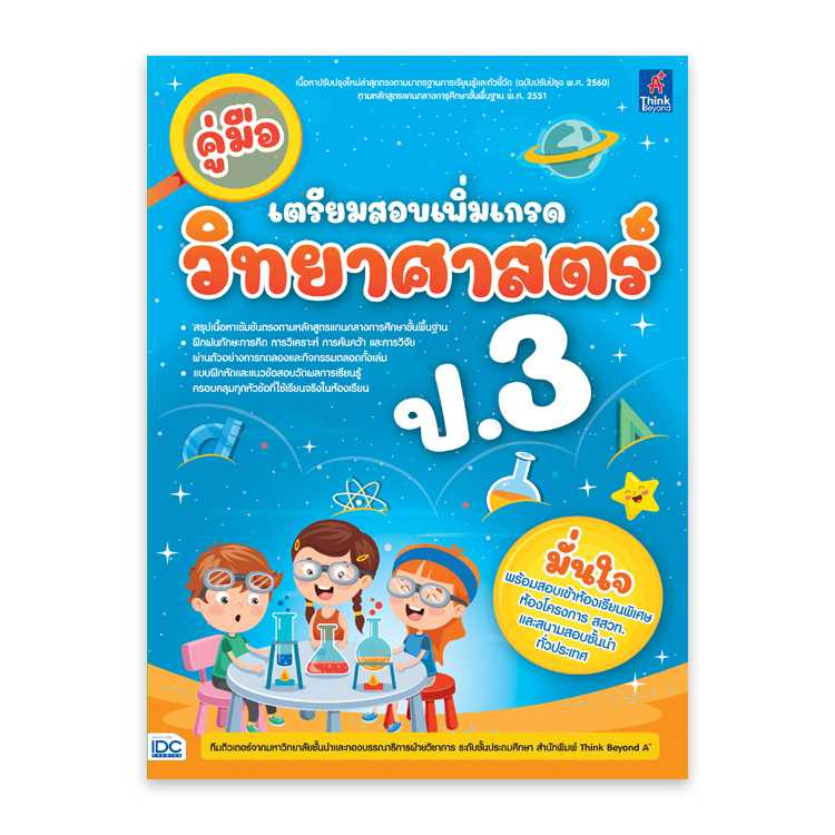 หนังสือประถมศึกษา - คู่มือเตรียมสอบเพิ่มเกรด วิทยาศาสตร์ ป.3