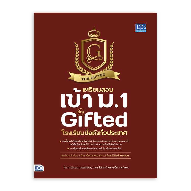 หนังสือประถมศึกษา - เตรียมสอบเข้า ม.1 ห้อง Gifted โรงเรียนชื่อดังทั่วประเทศ