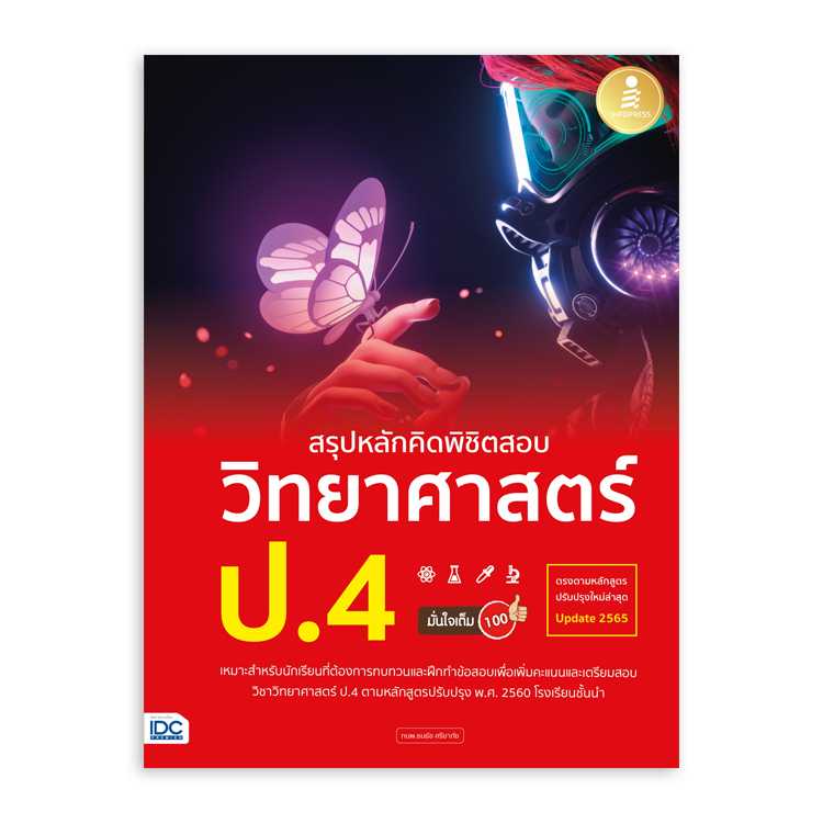 หนังสือประถมศึกษา - สรุปหลักคิดพิชิตสอบ วิทยาศาสตร์ ป.4